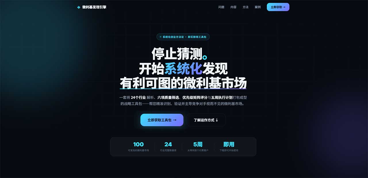 微利基发现引擎